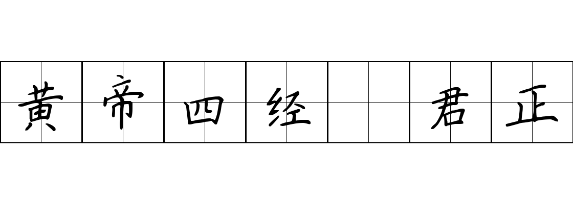 黄帝四经 君正